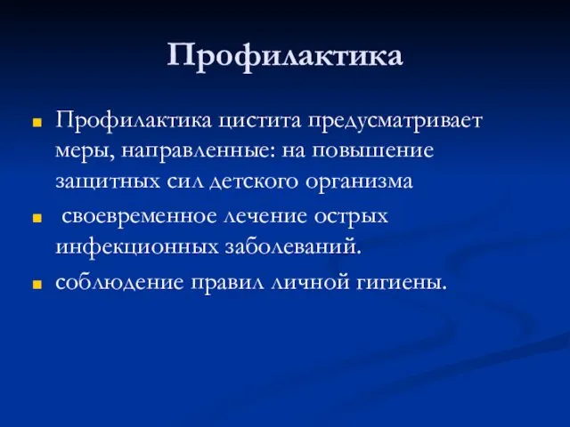 Профилактика Профилактика цистита предусматривает меры, направленные: на повышение защитных сил детского