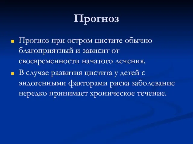 Прогноз Прогноз при остром цистите обычно благоприятный и зависит от своевременности