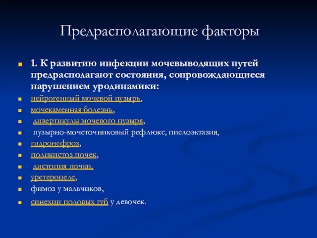 Предрасполагающие факторы 1. К развитию инфекции мочевыводящих путей предрасполагают состояния, сопровождающиеся