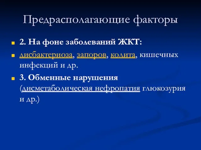 Предрасполагающие факторы 2. На фоне заболеваний ЖКТ: дисбактериоза, запоров, колита, кишечных