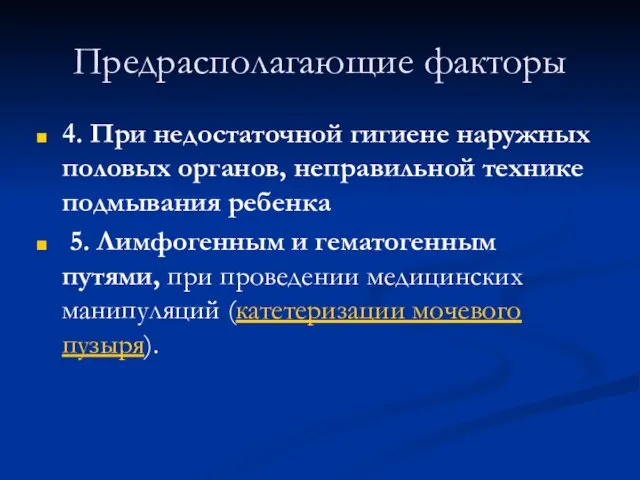 Предрасполагающие факторы 4. При недостаточной гигиене наружных половых органов, неправильной технике