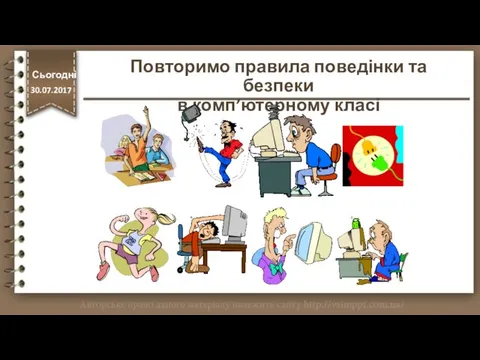 Повторимо правила поведінки та безпеки в комп’ютерному класі http://vsimppt.com.ua/ Сьогодні 30.07.2017 Сьогодні 30.07.2017