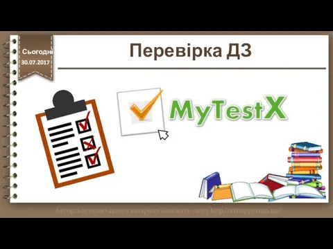 Перевірка ДЗ http://vsimppt.com.ua/ Сьогодні 30.07.2017