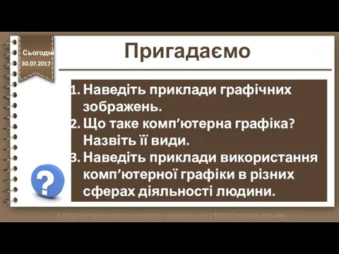 Пригадаємо http://vsimppt.com.ua/ Наведіть приклади графічних зображень. Що таке комп’ютерна графіка? Назвіть