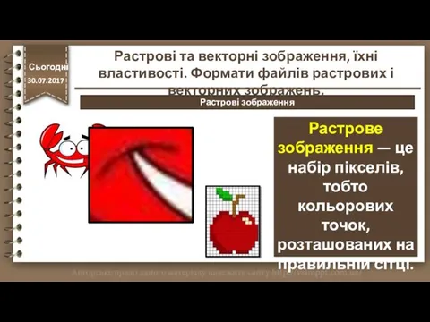 http://vsimppt.com.ua/ Сьогодні 30.07.2017 Растрове зображення — це набір пікселів, тобто кольорових