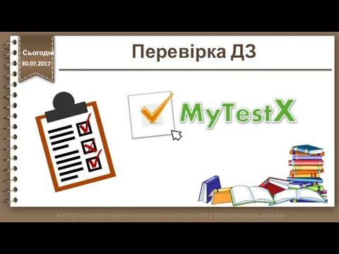 Перевірка ДЗ http://vsimppt.com.ua/ Сьогодні 30.07.2017