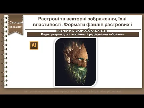 http://vsimppt.com.ua/ Сьогодні 30.07.2017 Растрові та векторні зображення, їхні властивості. Формати файлів