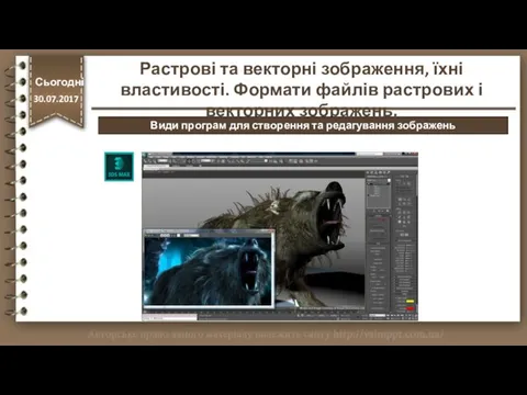 http://vsimppt.com.ua/ Сьогодні 30.07.2017 Растрові та векторні зображення, їхні властивості. Формати файлів
