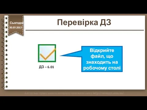 Перевірка ДЗ http://vsimppt.com.ua/ Відкрийте файл, що знаходить на робочому столі ДЗ – 6.01 Сьогодні 30.07.2017