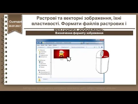 http://vsimppt.com.ua/ Сьогодні 30.07.2017 Растрові та векторні зображення, їхні властивості. Формати файлів