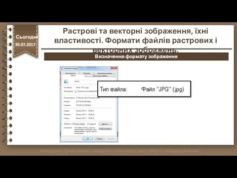 http://vsimppt.com.ua/ Сьогодні 30.07.2017 Растрові та векторні зображення, їхні властивості. Формати файлів