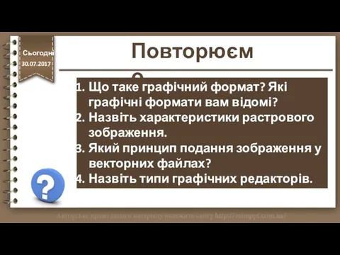 Повторюємо http://vsimppt.com.ua/ Сьогодні 30.07.2017 Що таке графічний формат? Які графічні формати