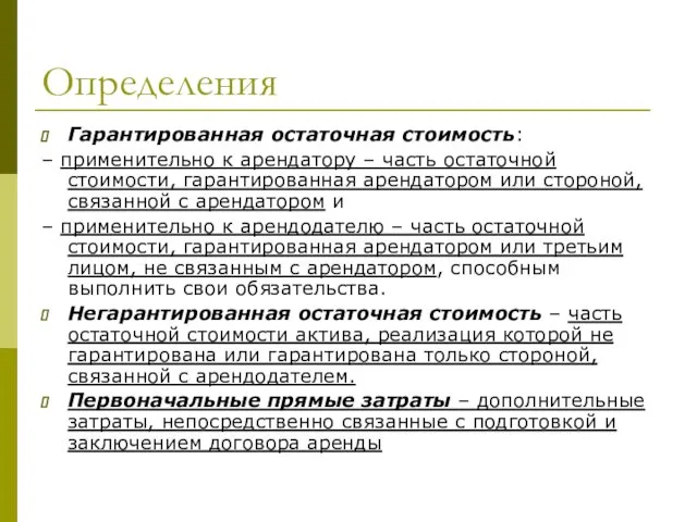 Определения Гарантированная остаточная стоимость: – применительно к арендатору – часть остаточной