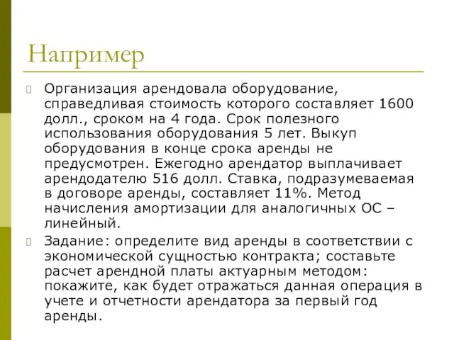 Например Организация арендовала оборудование, справедливая стоимость которого составляет 1600 долл., сроком