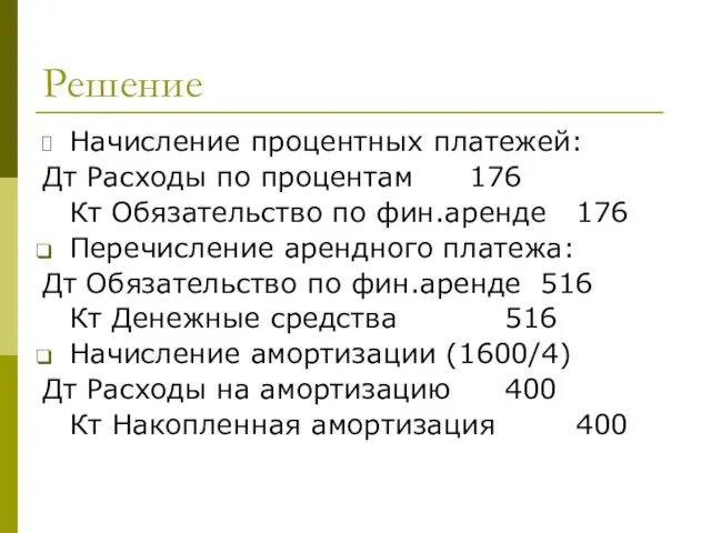 Решение Начисление процентных платежей: Дт Расходы по процентам 176 Кт Обязательство