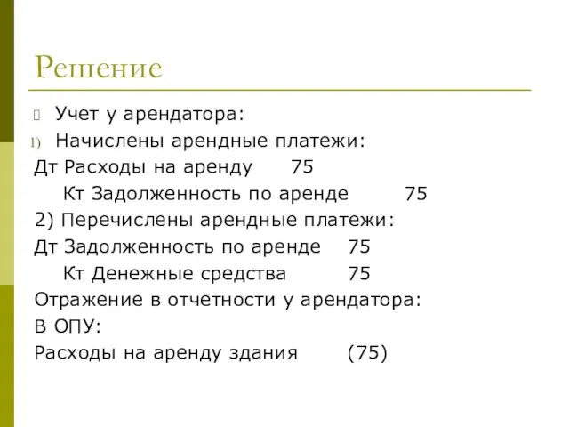 Решение Учет у арендатора: Начислены арендные платежи: Дт Расходы на аренду