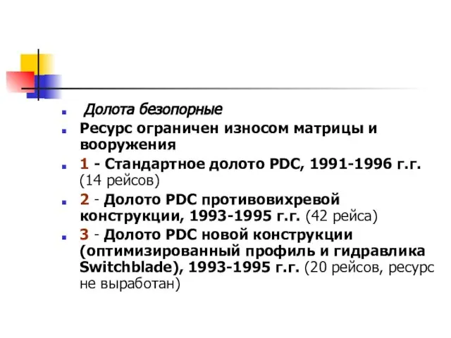 Долота безопорные Ресурс ограничен износом матрицы и вооружения 1 - Стандартное