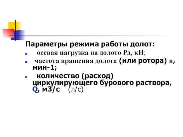 Параметры режима работы долот: осевая нагрузка на долото Рд, кН; частота