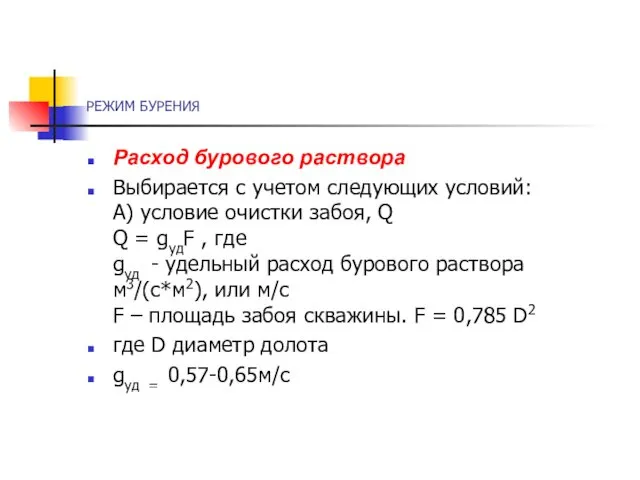 РЕЖИМ БУРЕНИЯ Расход бурового раствора Выбирается с учетом следующих условий: А)