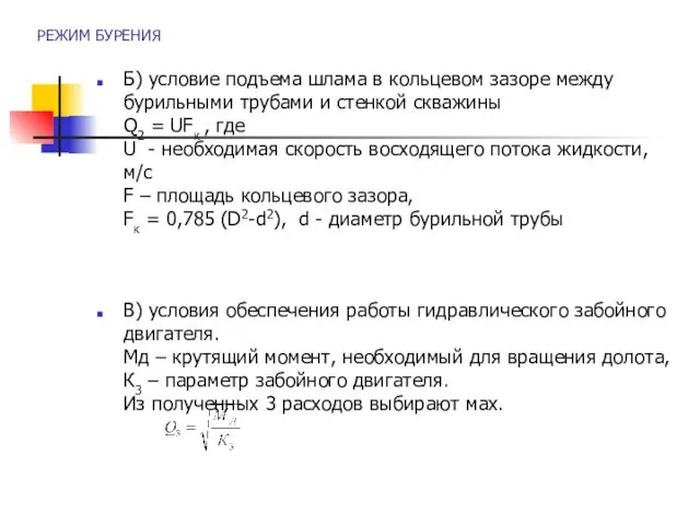 РЕЖИМ БУРЕНИЯ Б) условие подъема шлама в кольцевом зазоре между бурильными