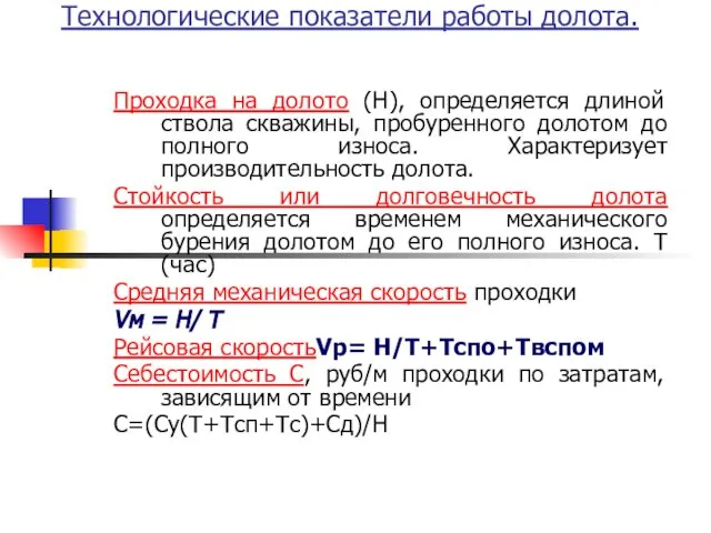 Технологические показатели работы долота. Проходка на долото (Н), определяется длиной ствола