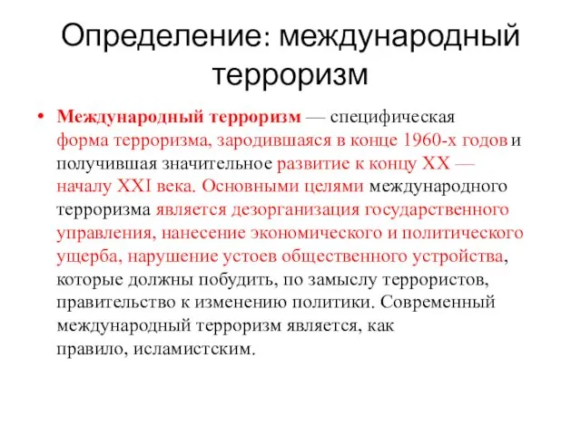 Определение: международный терроризм Международный терроризм — специфическая форма терроризма, зародившаяся в