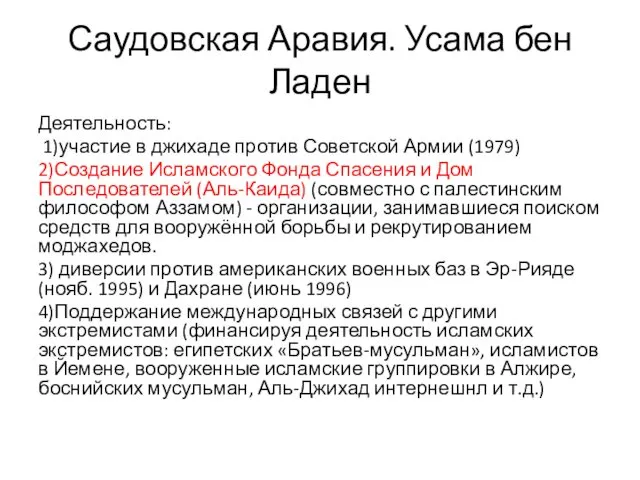 Саудовская Аравия. Усама бен Ладен Деятельность: 1)участие в джихаде против Советской