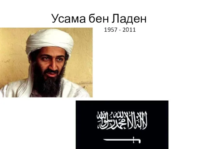 Усама бен Ладен 1957 - 2011