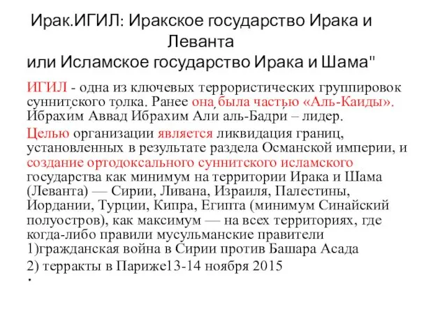 Ирак.ИГИЛ: Иракское государство Ирака и Леванта или Исламское государство Ирака и