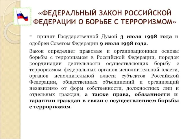 «ФЕДЕРАЛЬНЫЙ ЗАКОН РОССИЙСКОЙ ФЕДЕРАЦИИ О БОРЬБЕ С ТЕРРОРИЗМОМ» - принят Государственной