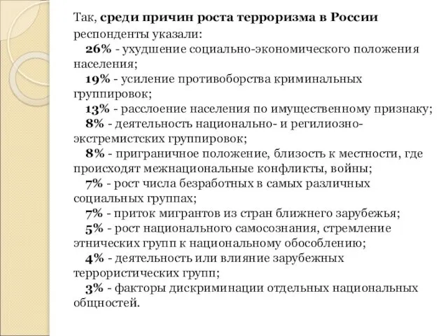 Так, среди причин роста терроризма в России респонденты указали: 26% -