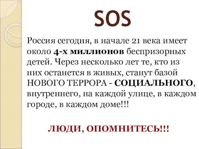 SOS Россия сегодня, в начале 21 века имеет около 4-х миллионов