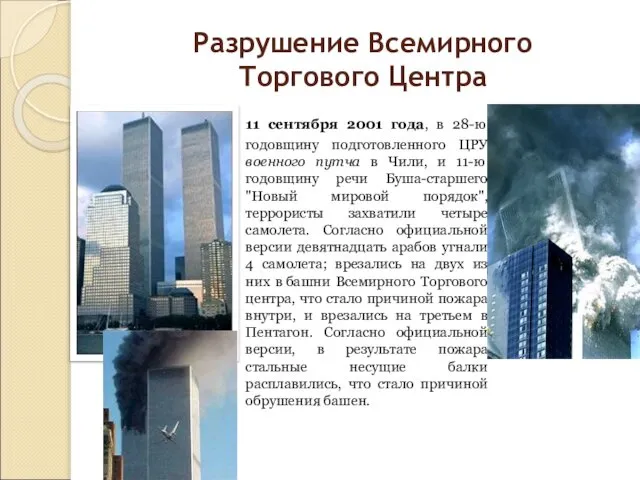 Разрушение Всемирного Торгового Центра 11 сентября 2001 года, в 28-ю годовщину