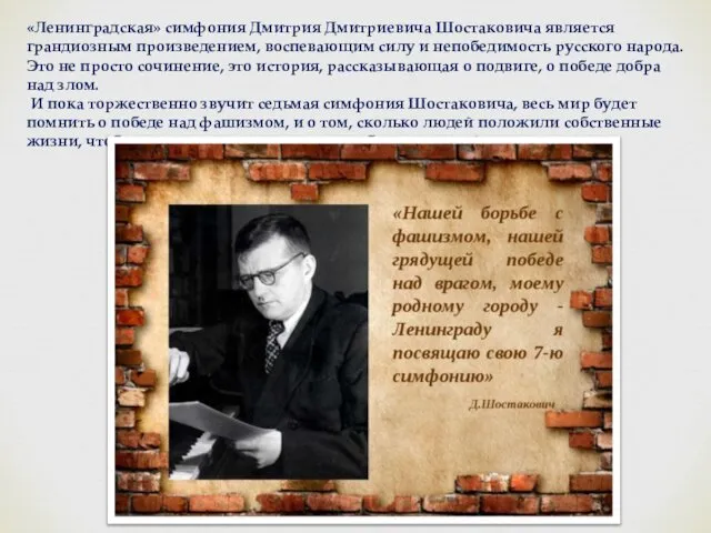 «Ленинградская» симфония Дмитрия Дмитриевича Шостаковича является грандиозным произведением, воспевающим силу и