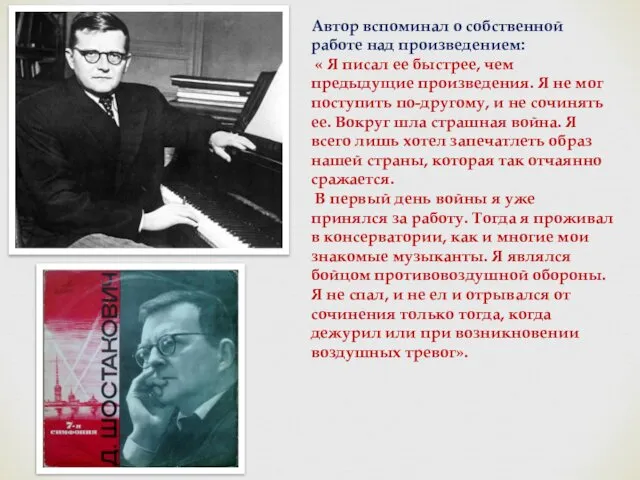 Автор вспоминал о собственной работе над произведением: « Я писал ее