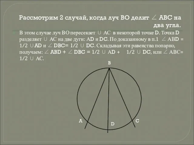 Рассмотрим 2 случай, когда луч ВО делит ∠ АВС на два