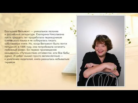 Екатерина Вильмонт — уникальное явление в российской литературе. Екатерина Николаевна почти