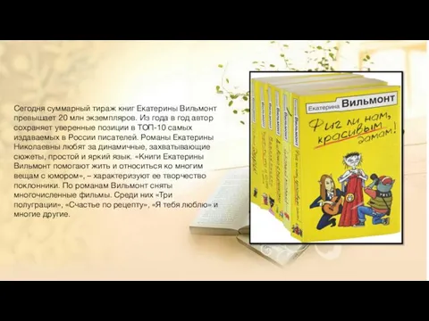 Сегодня суммарный тираж книг Екатерины Вильмонт превышает 20 млн экземпляров. Из