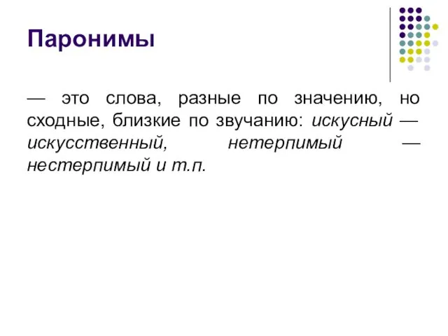 Паронимы — это слова, разные по значению, но сходные, близкие по