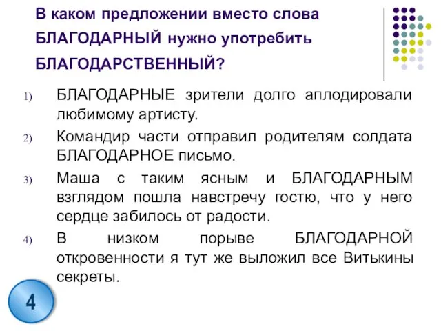 В каком предложении вместо слова БЛАГОДАРНЫЙ нужно употребить БЛАГОДАРСТВЕННЫЙ? БЛАГОДАРНЫЕ зрители