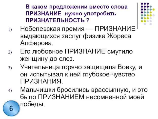 В каком предложении вместо слова ПРИЗНАНИЕ нужно употребить ПРИЗНАТЕЛЬНОСТЬ ? Нобелевская