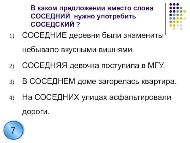 В каком предложении вместо слова СОСЕДНИЙ нужно употребить СОСЕДСКИЙ ? СОСЕДНИЕ