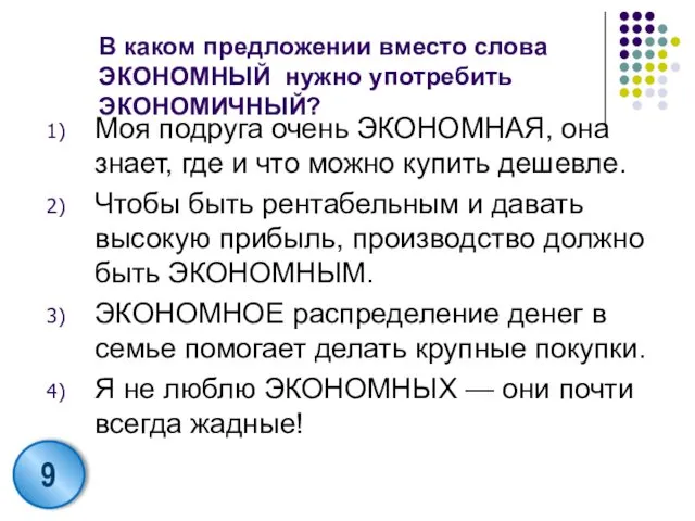 В каком предложении вместо слова ЭКОНОМНЫЙ нужно употребить ЭКОНОМИЧНЫЙ? Моя подруга