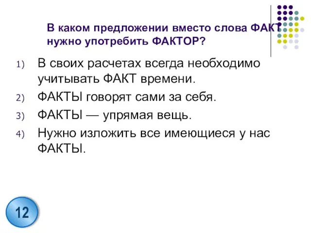 В каком предложении вместо слова ФАКТ нужно употребить ФАКТОР? В своих