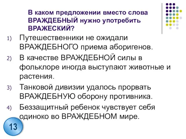 В каком предложении вместо слова ВРАЖДЕБНЫЙ нужно употребить ВРАЖЕСКИЙ? Путешественники не