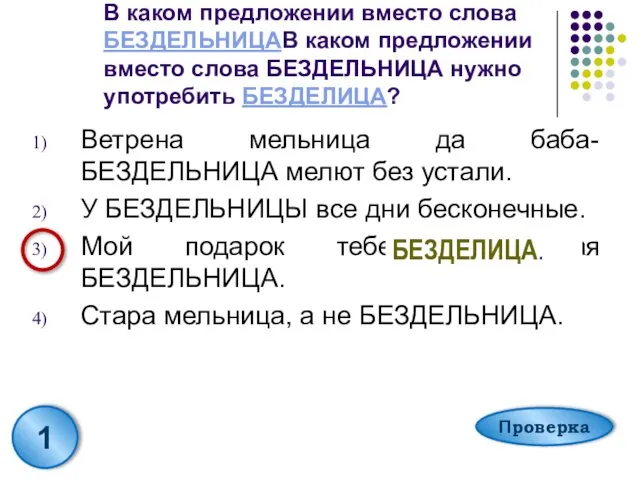 В каком предложении вместо слова БЕЗДЕЛЬНИЦАВ каком предложении вместо слова БЕЗДЕЛЬНИЦА