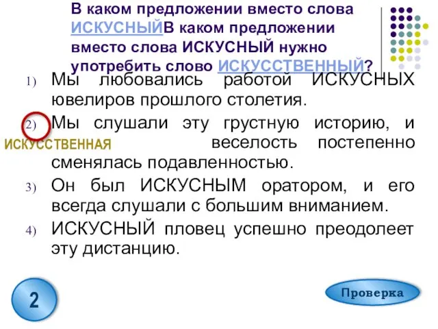 В каком предложении вместо слова ИСКУСНЫЙВ каком предложении вместо слова ИСКУСНЫЙ