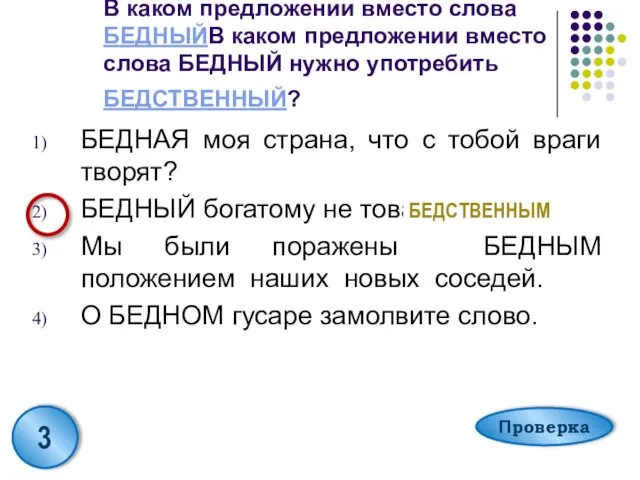 В каком предложении вместо слова БЕДНЫЙВ каком предложении вместо слова БЕДНЫЙ