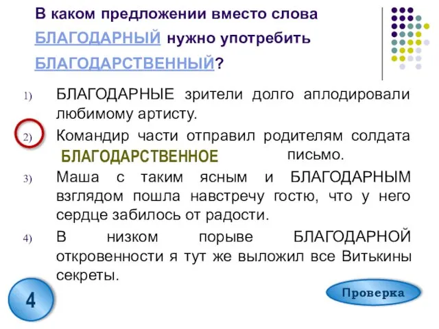 В каком предложении вместо слова БЛАГОДАРНЫЙ нужно употребить БЛАГОДАРСТВЕННЫЙ? БЛАГОДАРНЫЕ зрители