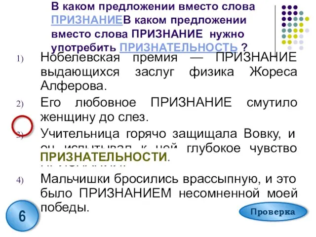 В каком предложении вместо слова ПРИЗНАНИЕВ каком предложении вместо слова ПРИЗНАНИЕ